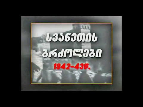 სვანეთის ბრძოლები - საქართველოს ვიდეო ენციკლოპედია